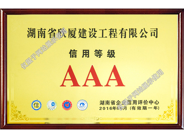 2016信用等級AAA